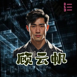顾云帆