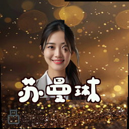 苏曼琳